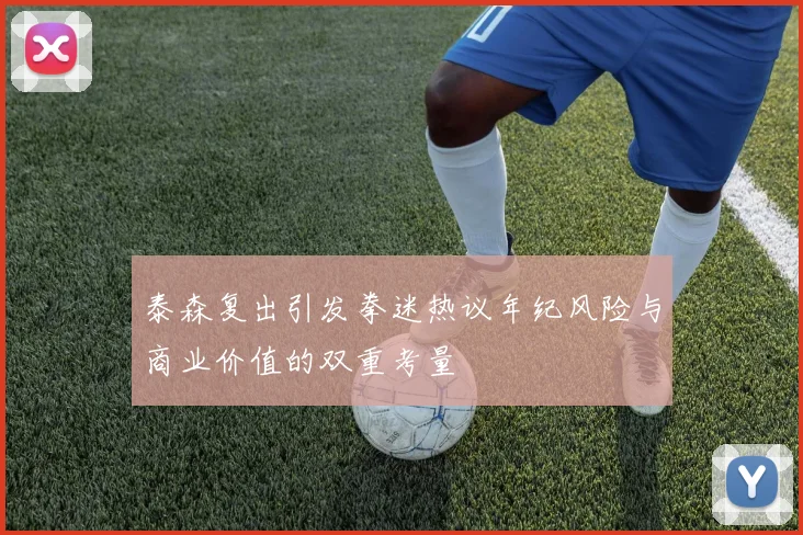 泰森复出引发拳迷热议年纪风险与商业价值的双重考量