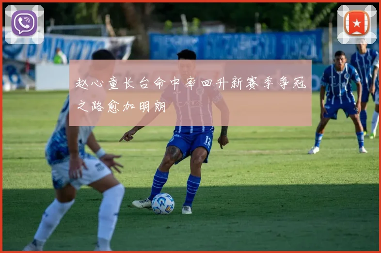 赵心童长台命中率回升新赛季争冠之路愈加明朗