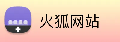 火狐网站 Logo
